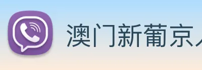 澳门新葡京入口 logo